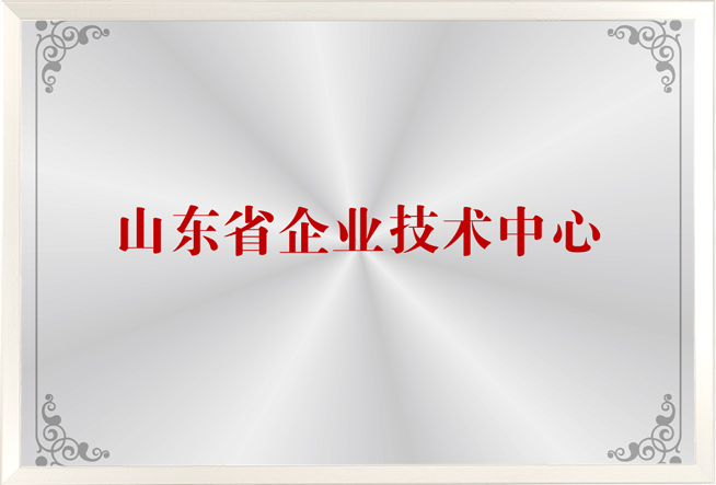山东省企业技术中心